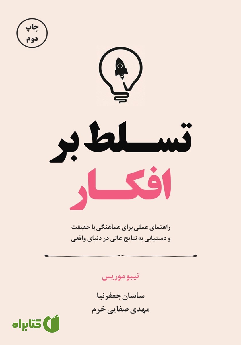 کتاب تسلط بر افکار