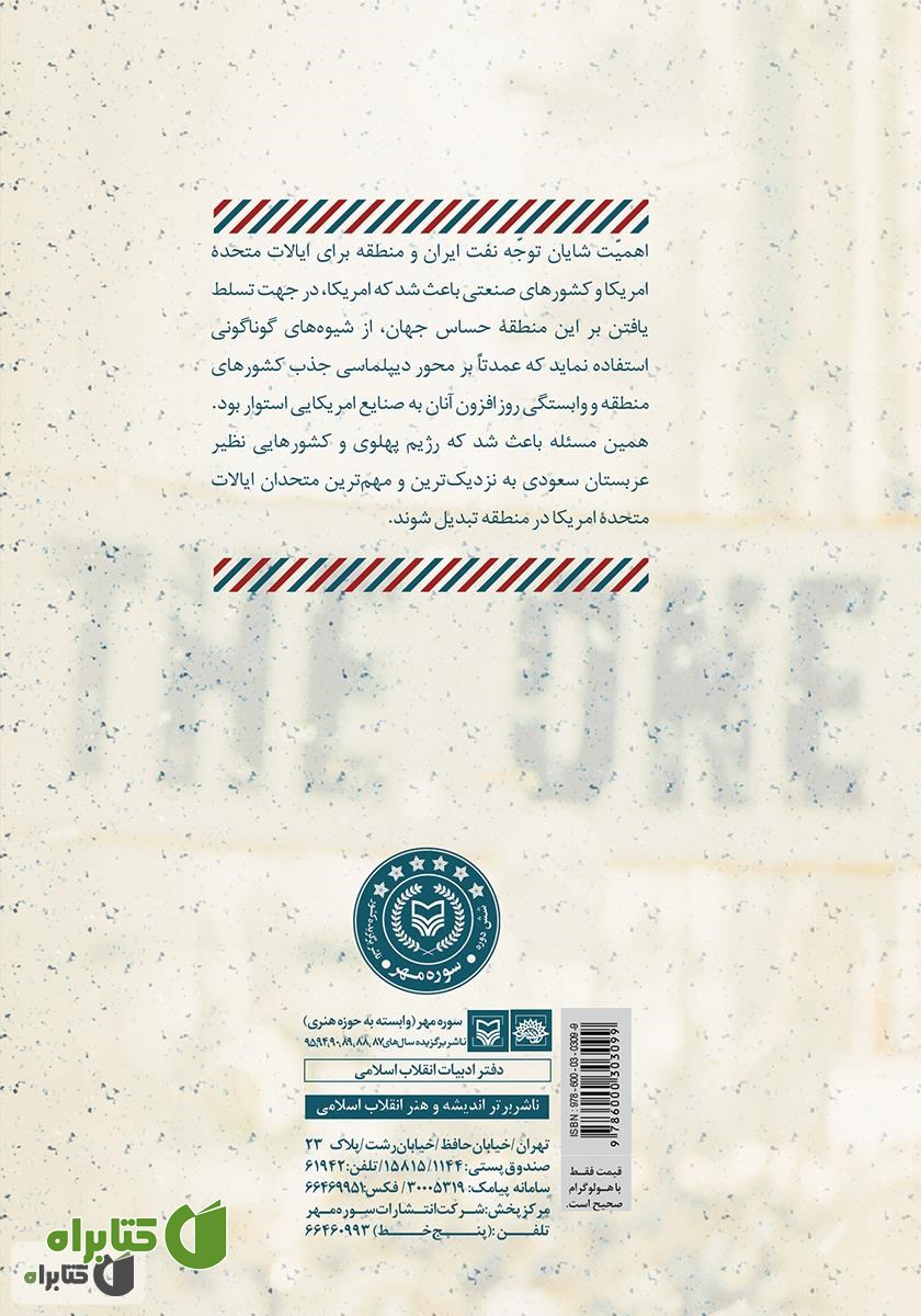 پشت جلد کتاب روابط خارجی ایران و آمریکا در دوره اول ریاست جمهوری نیکسون (1352 - 1348 ش)