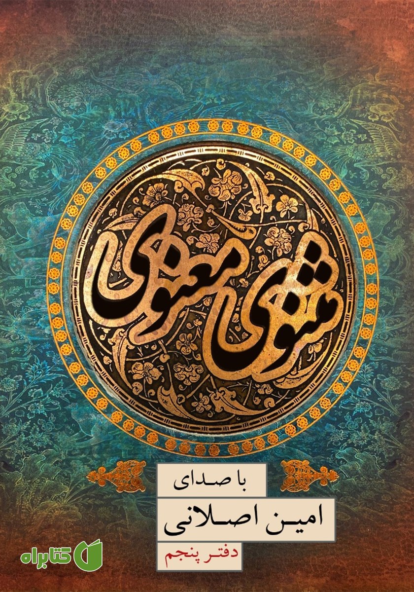کتاب صوتی مثنوی معنوی (دفتر پنجم)