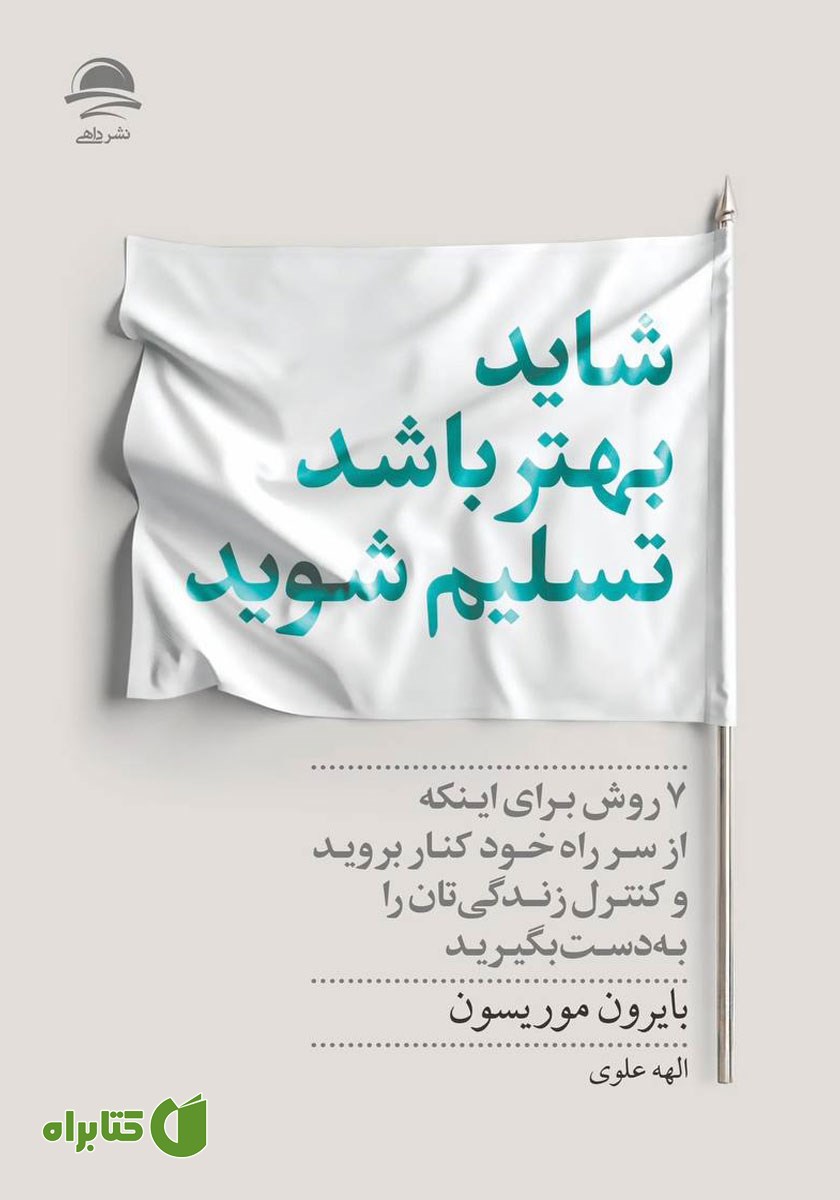 کتاب شاید بهتر باشد تسلیم شوید