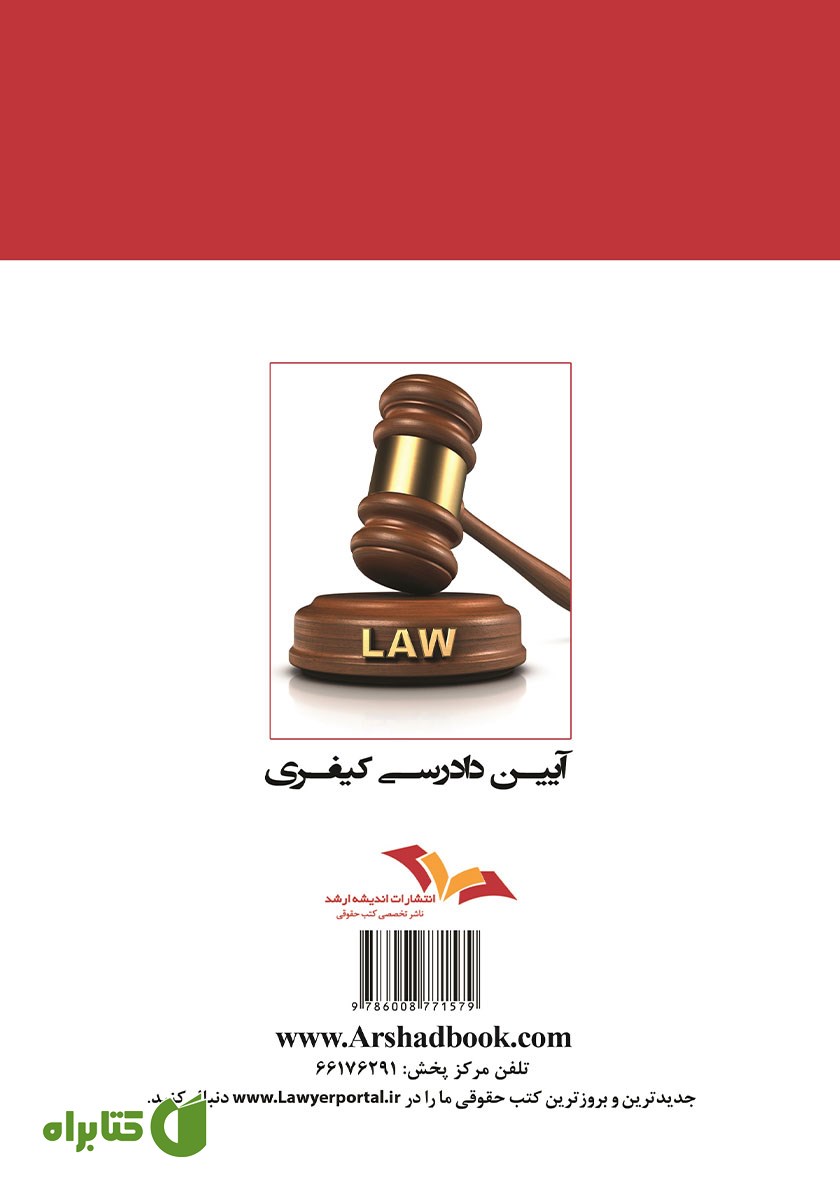 پشت جلد کتاب نکات طلایی و نموداری آیین دادرسی کیفری