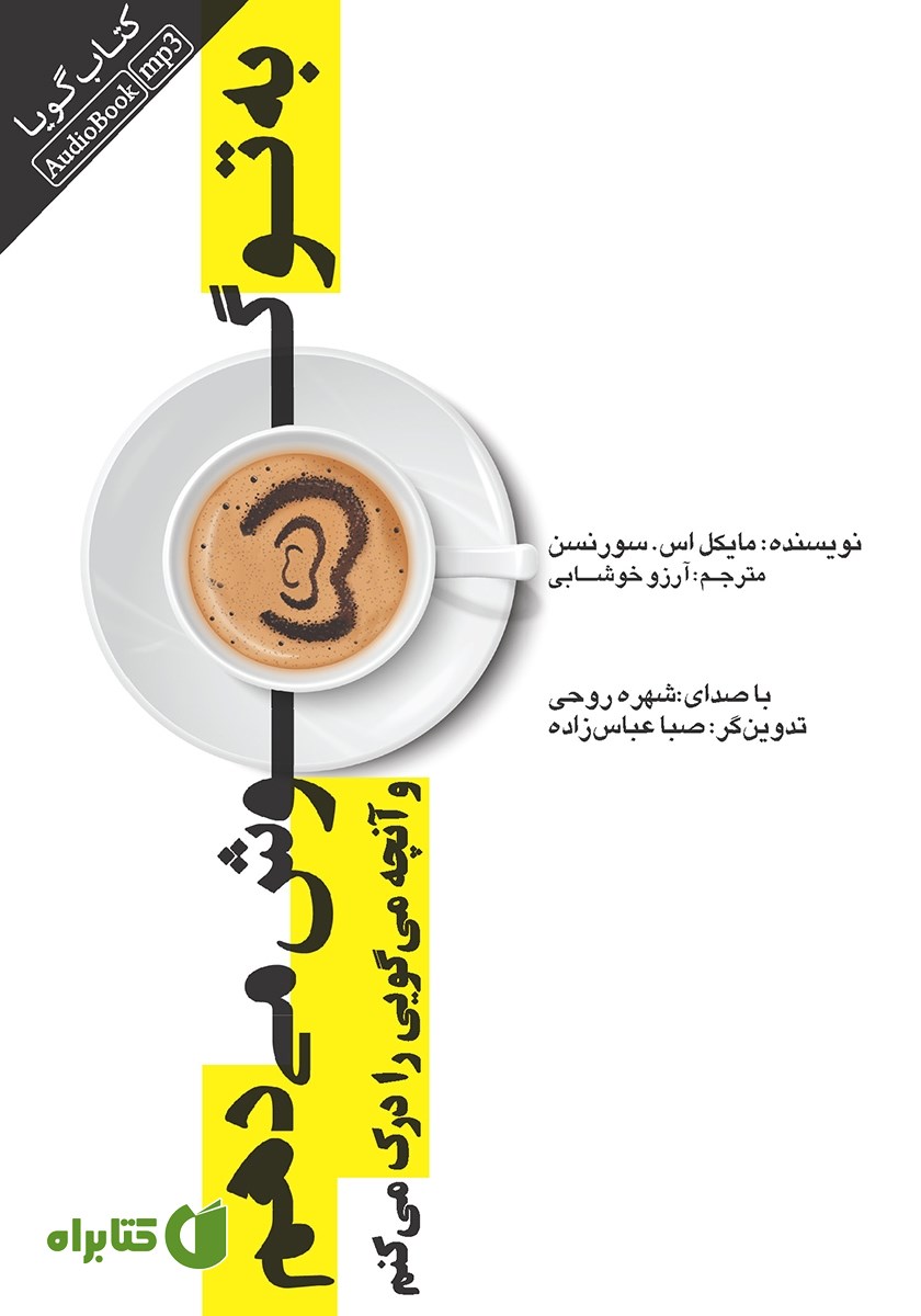 کتاب صوتی به تو گوش می‌دهم و آنچه می‌گویی را درک می‌‌کنم