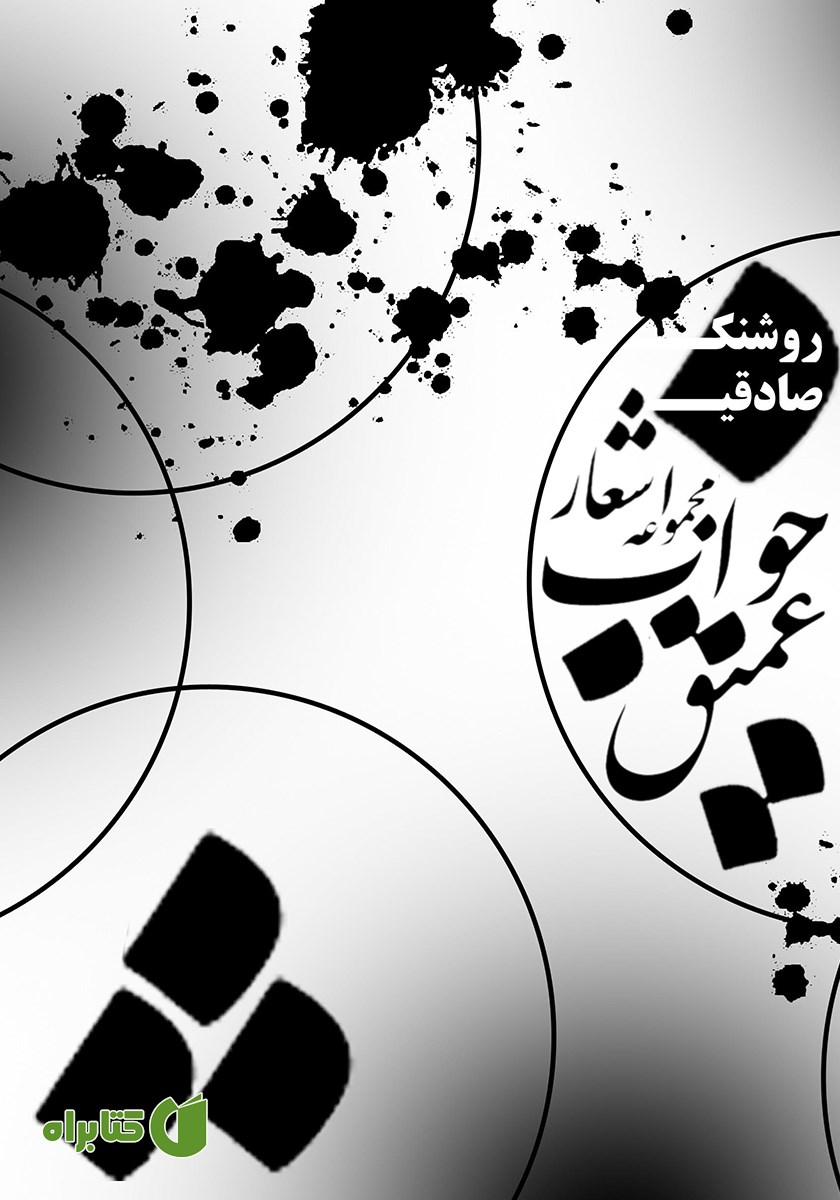 کتاب مجموعه اشعار خواب عمیق