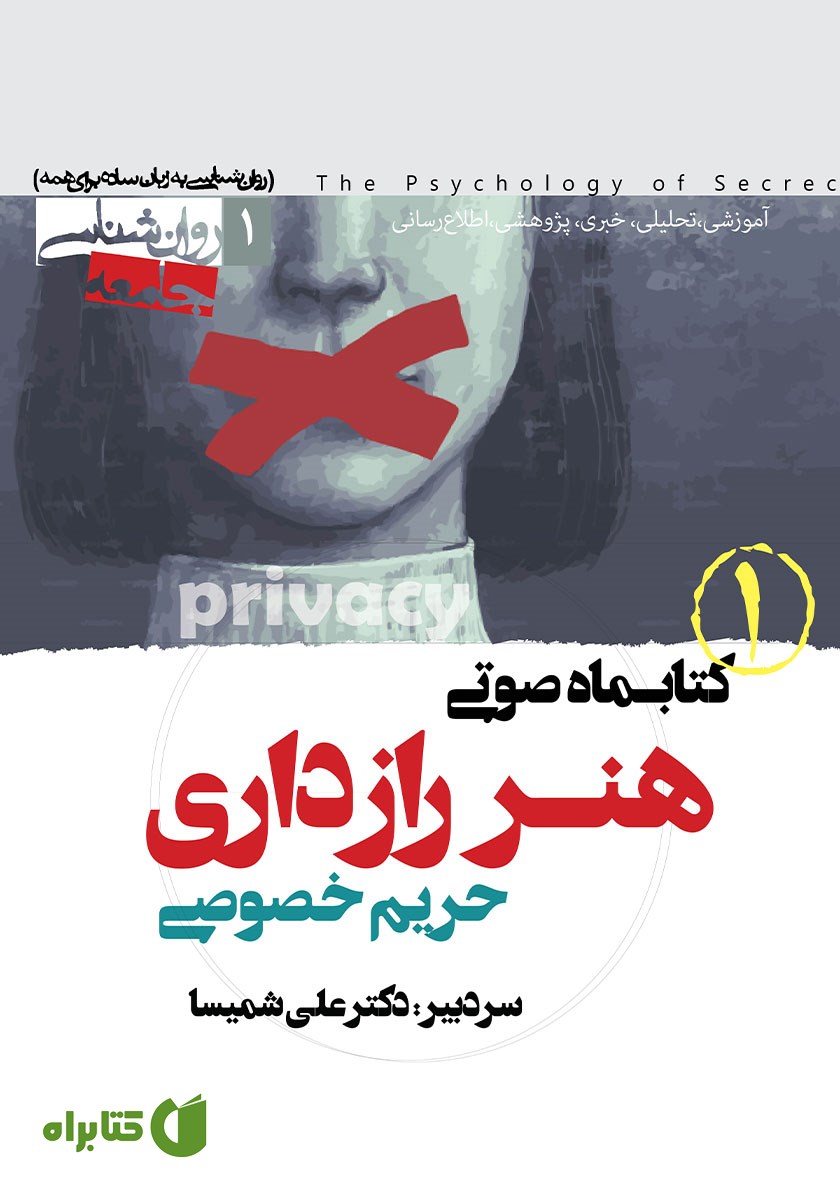 کتاب صوتی هنر رازداری - شماره اول