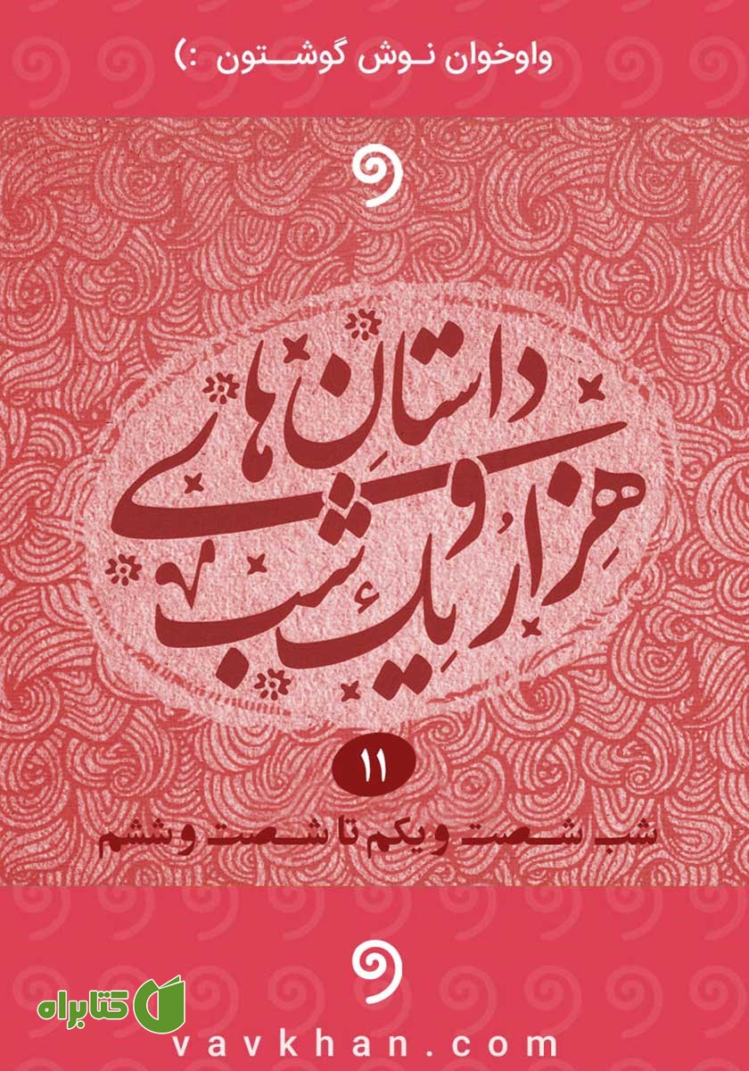 کتاب صوتی قصه‌های هزار و یک شب - جلد یازدهم (شب شصت و یکم تا شصت و ششم)