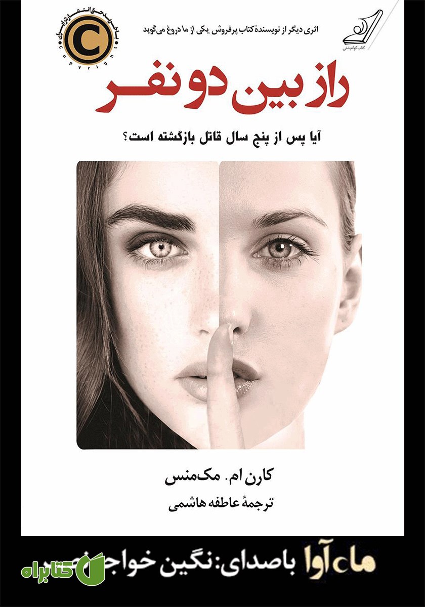 کتاب صوتی راز بین دو نفر