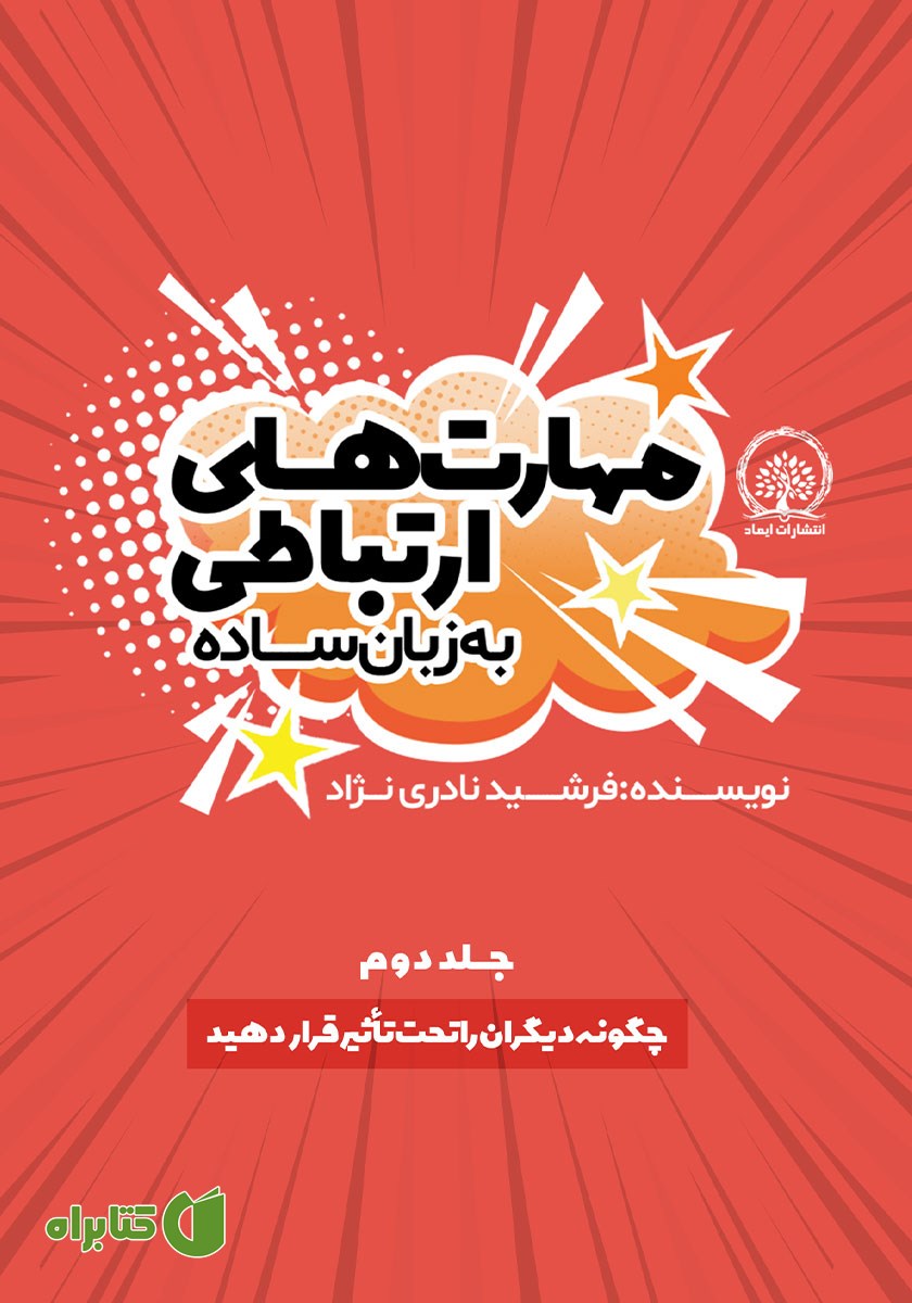 کتاب چگونه دیگران را تحت تاثیر قرار دهید