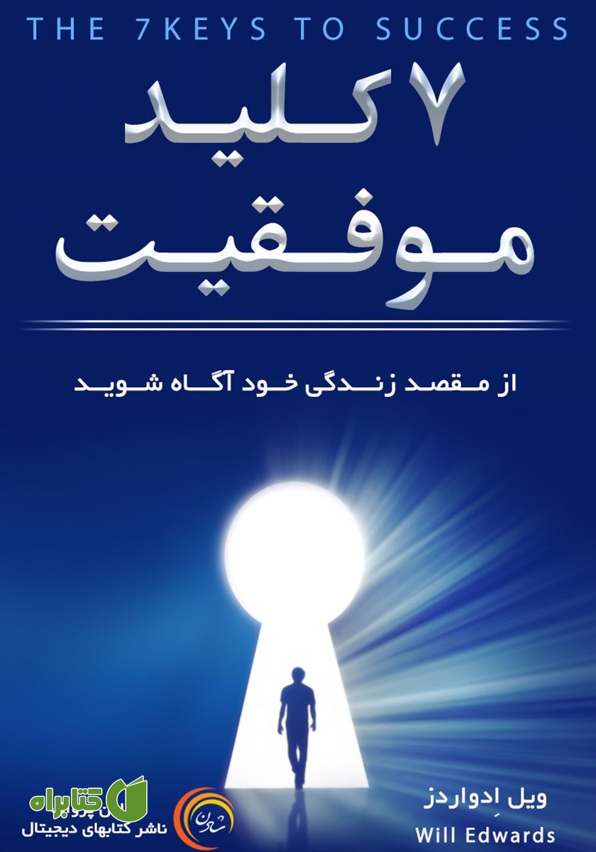 کتاب صوتی هفت کلید موفقیت