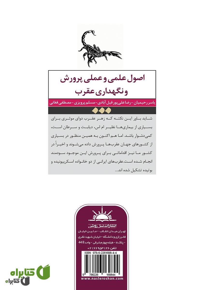 پشت جلد کتاب اصول علمی ‌و عملی پرورش و نگهداری عقرب