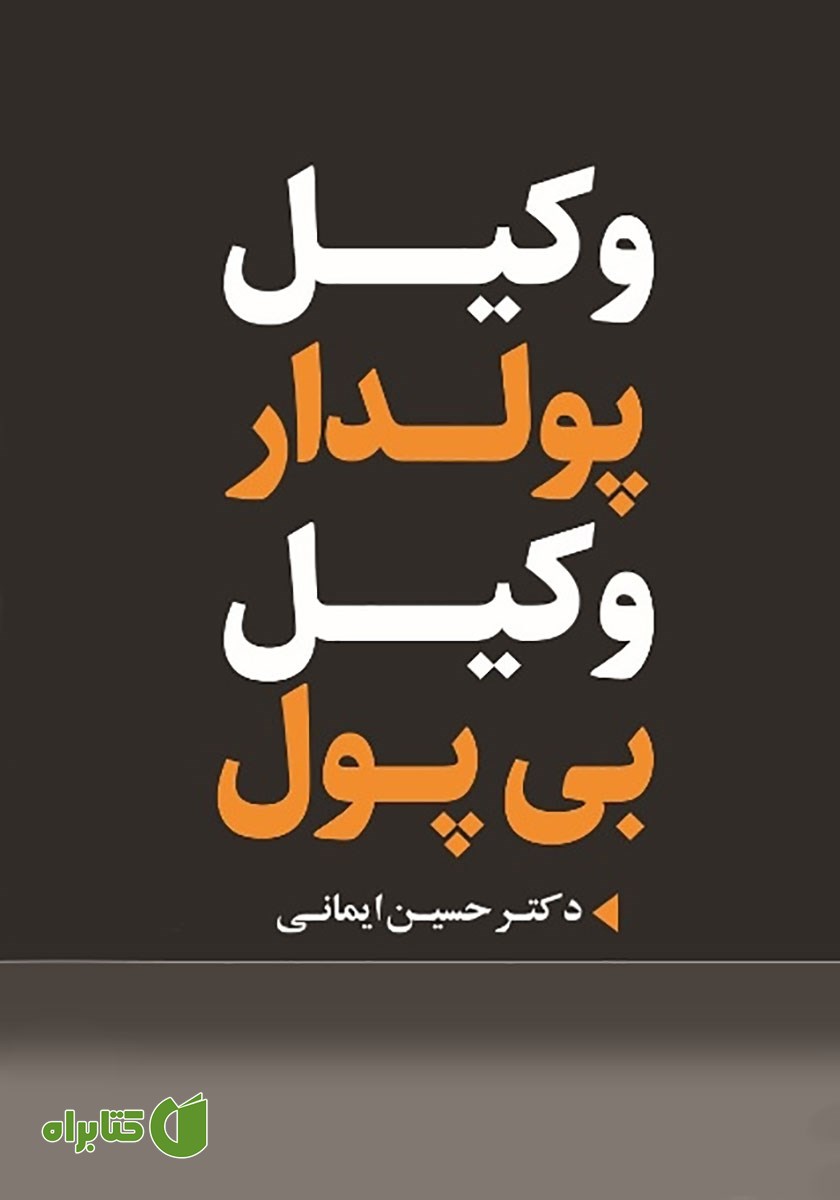 کتاب وکیل پولدار، وکیل بی‌پول