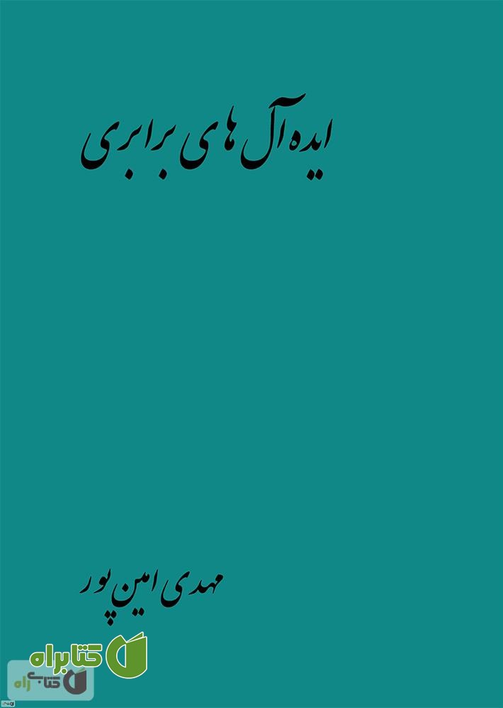 کتاب ایده آل های برابری