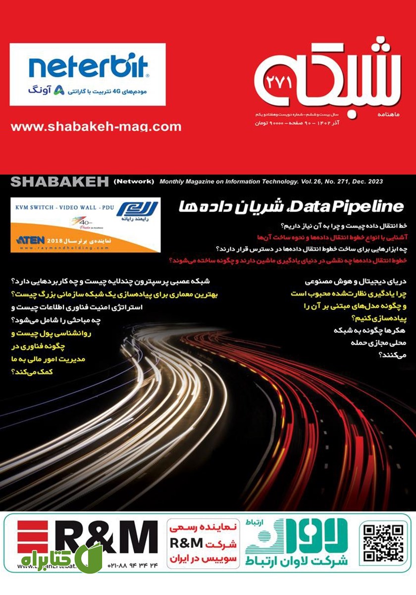 ماهنامه شبکه - شماره 271