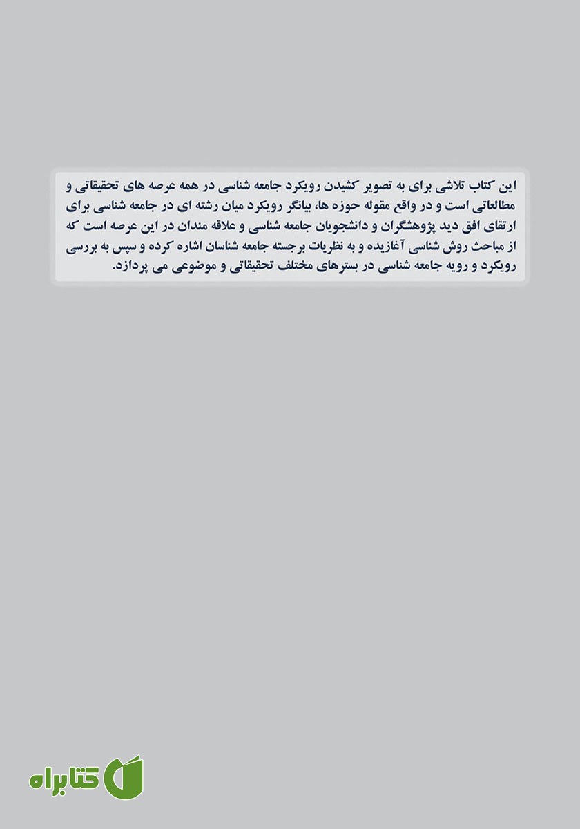 پشت جلد کتاب حوزه‌های جامعه شناسی