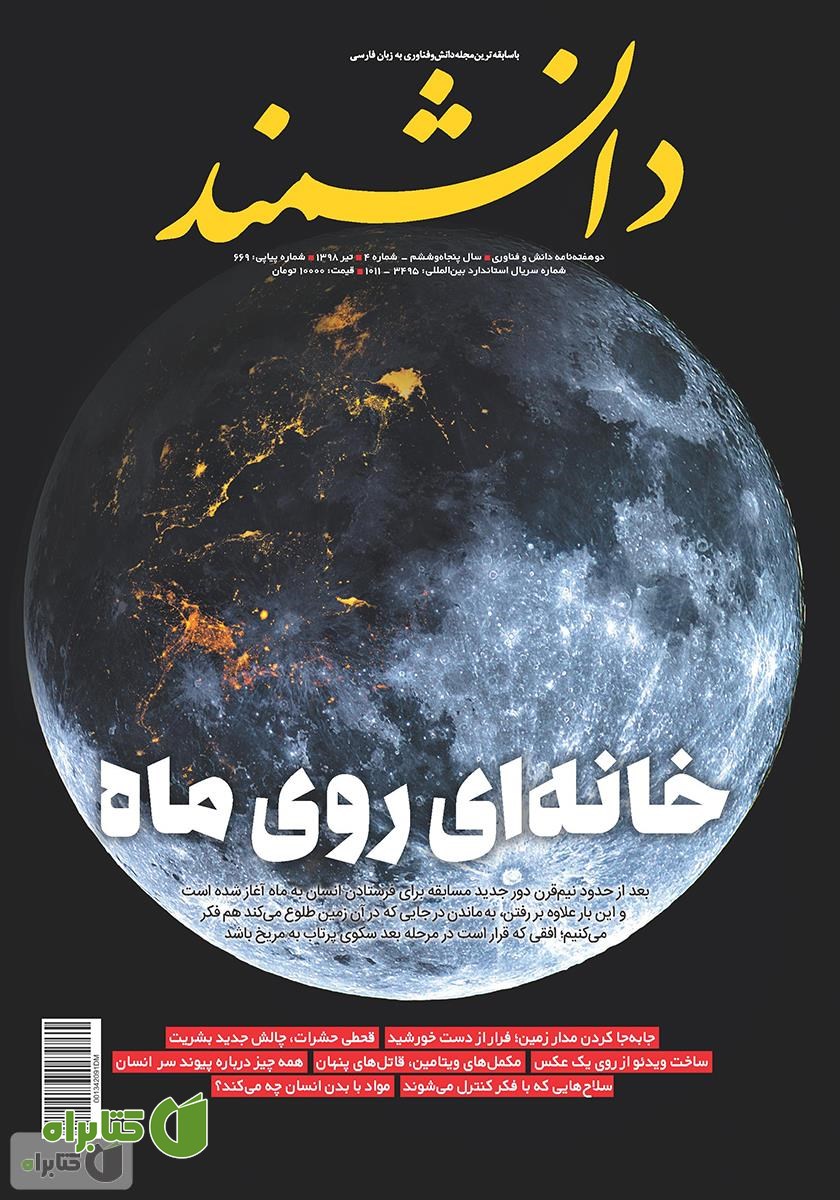 ماهنامه دانشمند - شماره 669