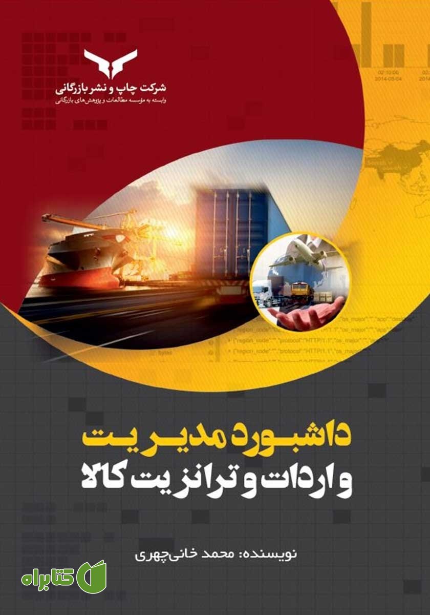 کتاب داشبورد مدیریت واردات و ترانزیت کالا