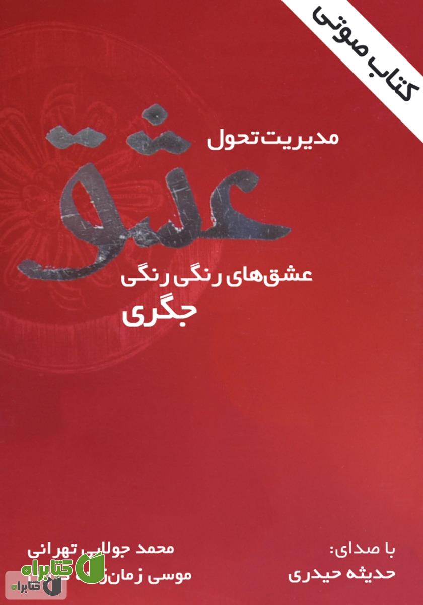 کتاب صوتی مدیریت تحول عشق