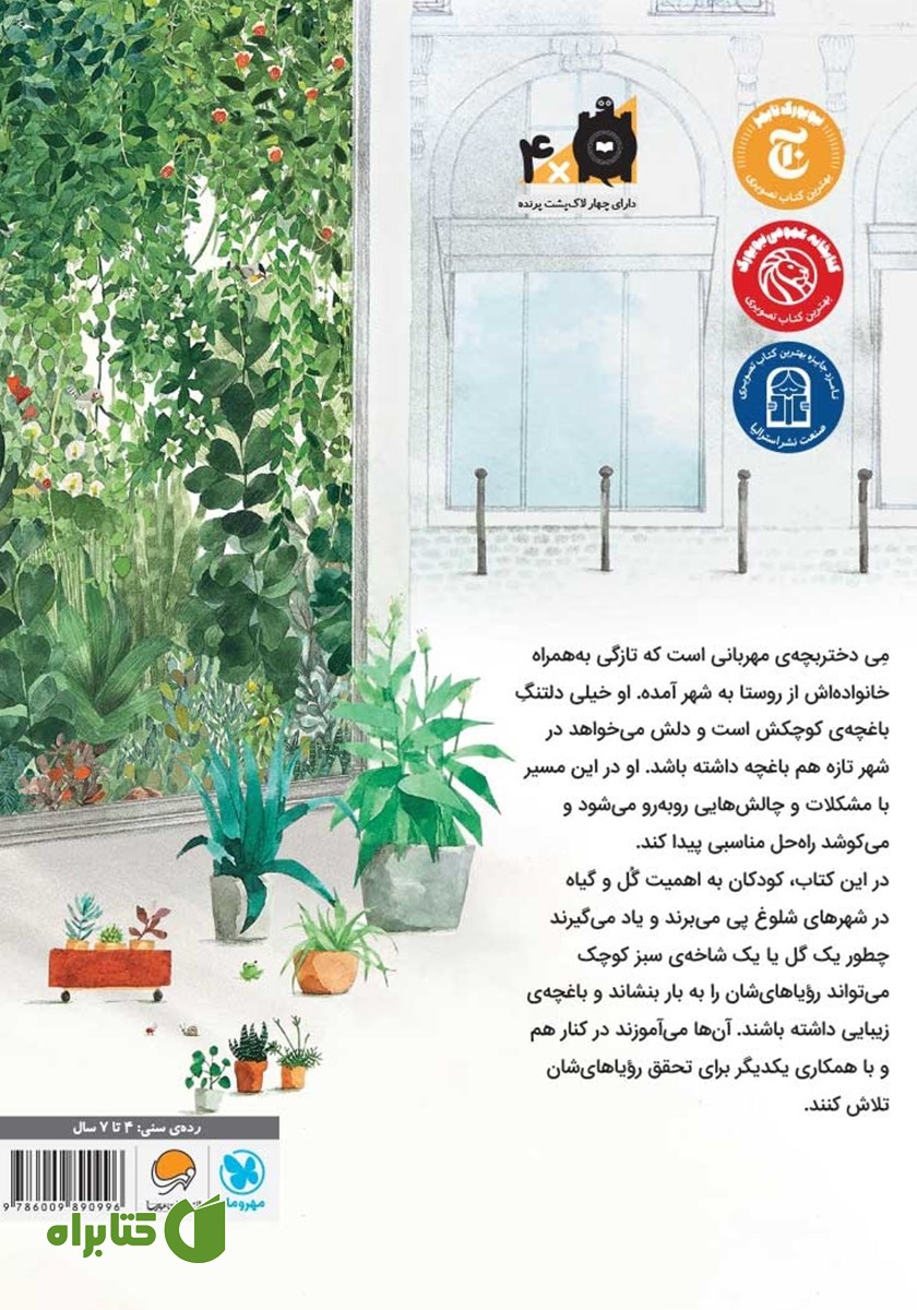 پشت جلد کتاب نگهبان گل‌ها