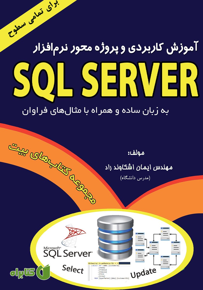 کتاب آموزش کاربردی و پروژه محور نرم افزار SQL Server