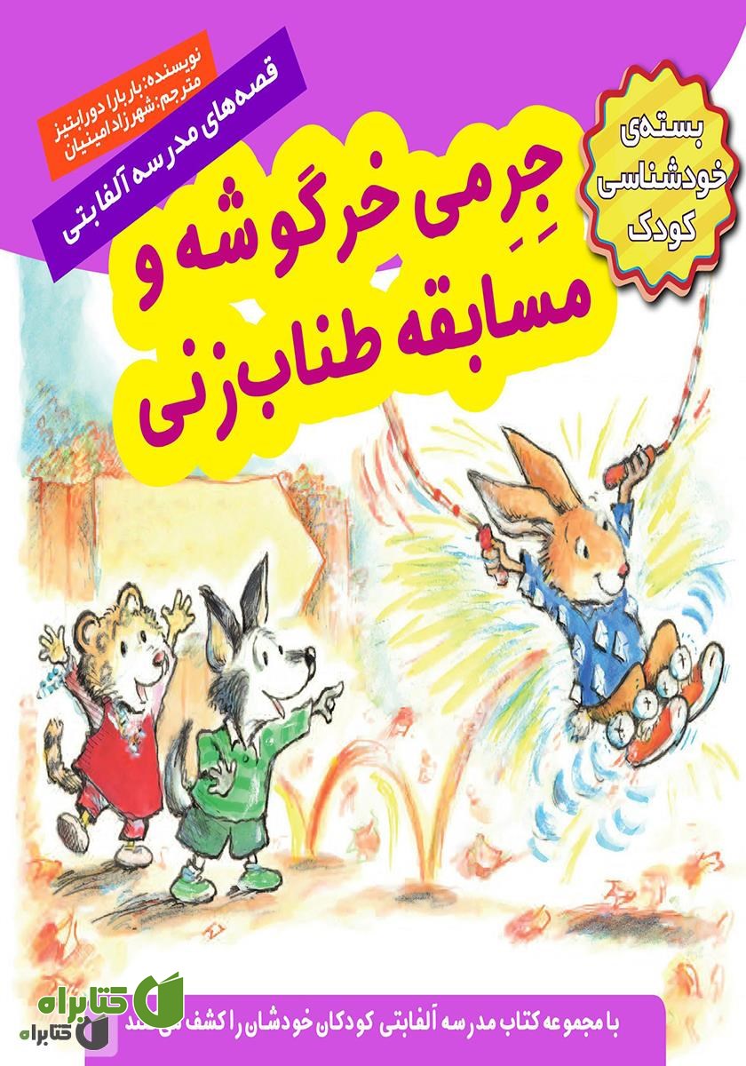 کتاب جرمی خرگوشه و مسابقه طناب زنی