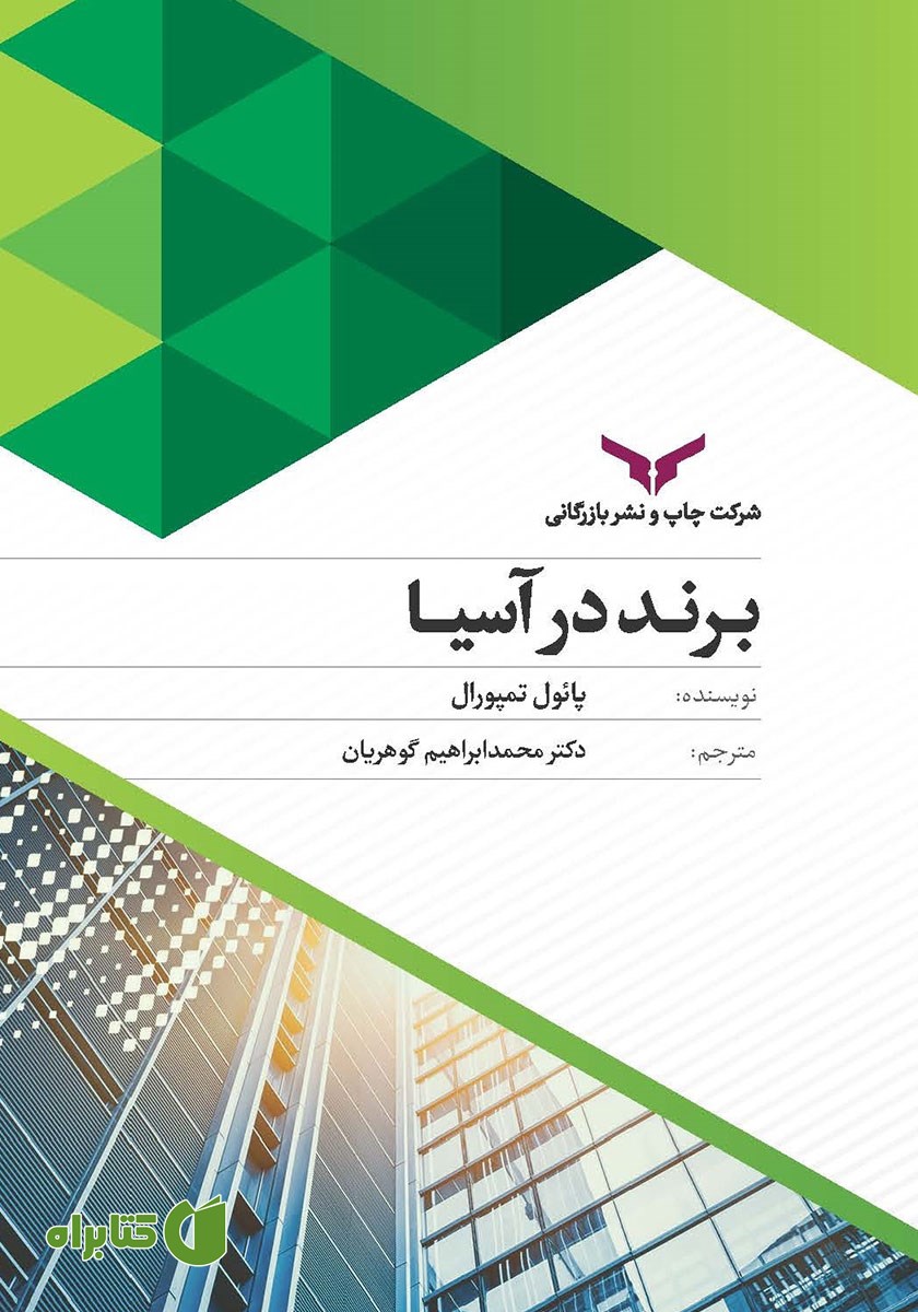 کتاب برند در آسیا
