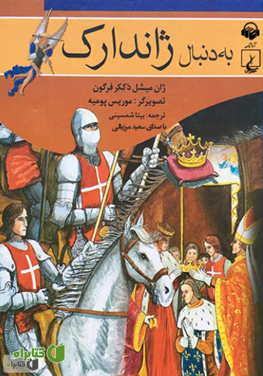کتاب صوتی به دنبال ژاندارک