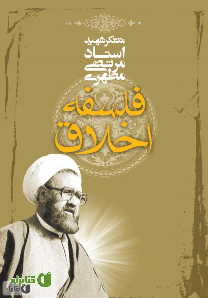 کتاب فلسفه اخلاق