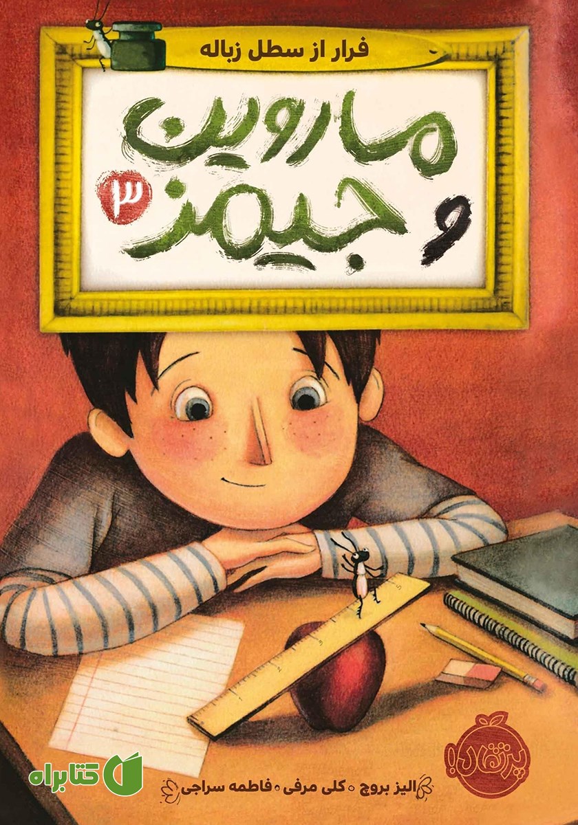 کتاب ماروین و جیمز 3: فرار از سطل زباله