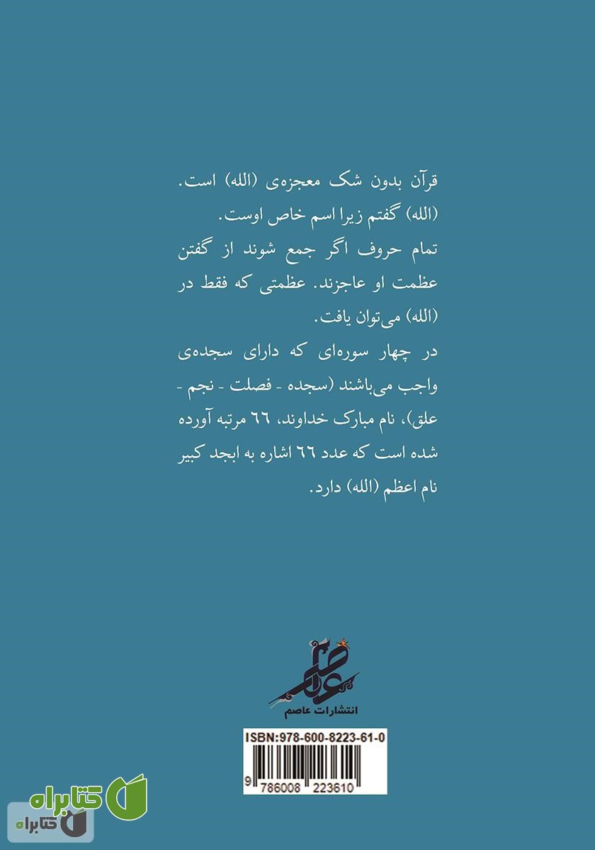 پشت جلد کتاب محاسبات در آیات الهی - جلد اول