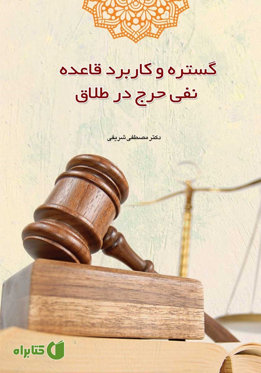 کتاب گستره و کاربرد قاعده نفی حرج در طلاق