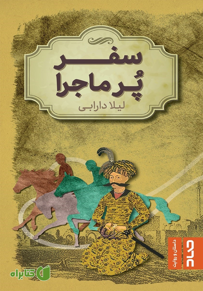کتاب سفر پرماجرا