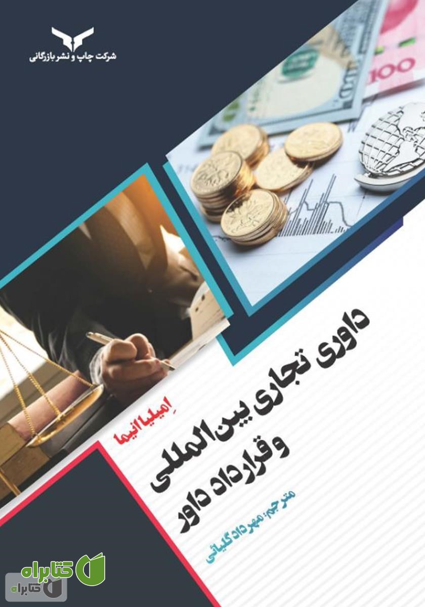 کتاب داوری تجاری بین المللی و قرارداد داور