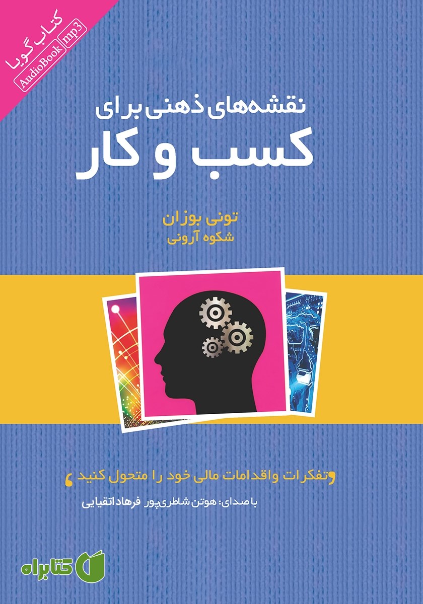 کتاب صوتی نقشه‌های ذهنی برای کسب و کار