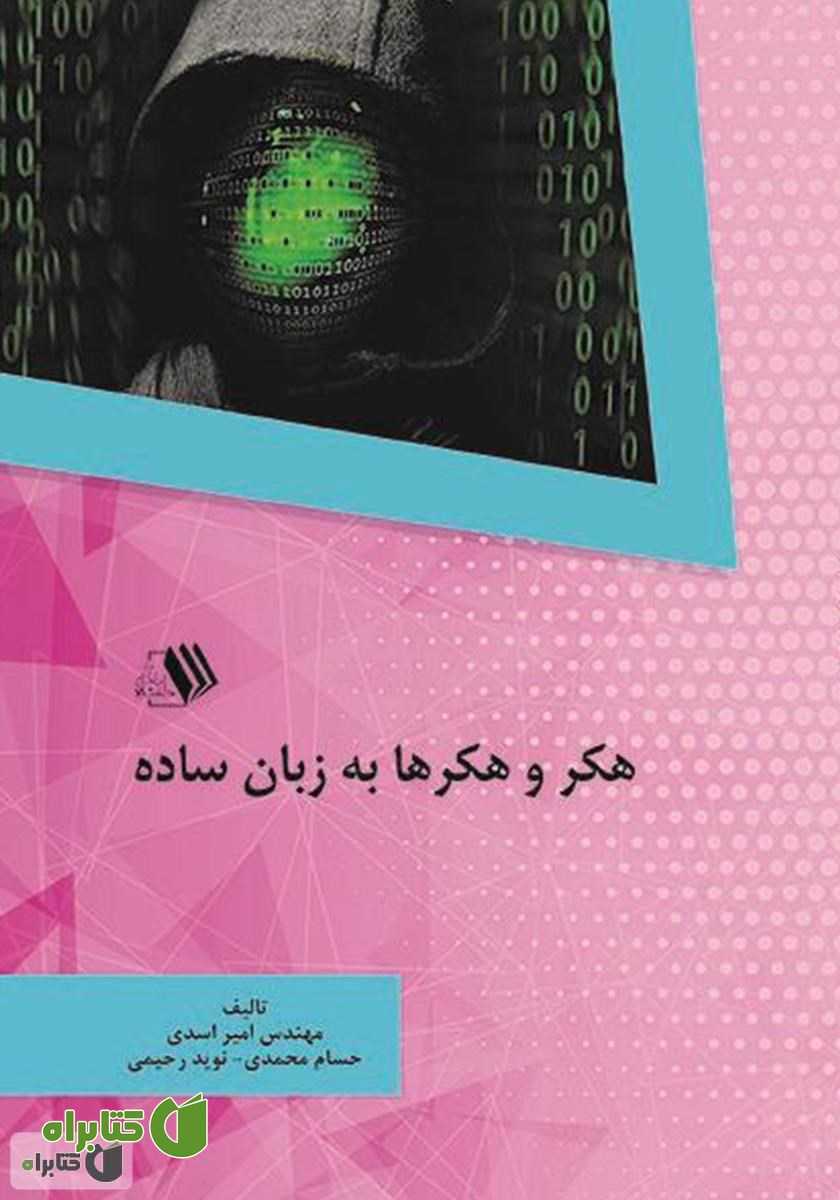 کتاب هکر و هکرها به زبان ساده
