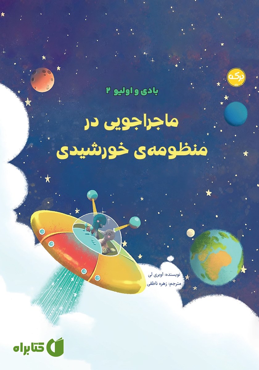 کتاب ماجراجویی در منظومه خورشیدی