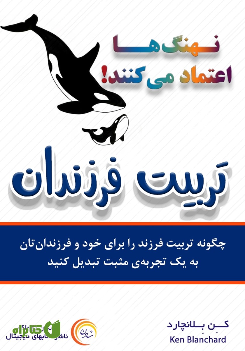 کتاب نهنگ‌ها اعتماد می‌کنند: تربیت فرزندان