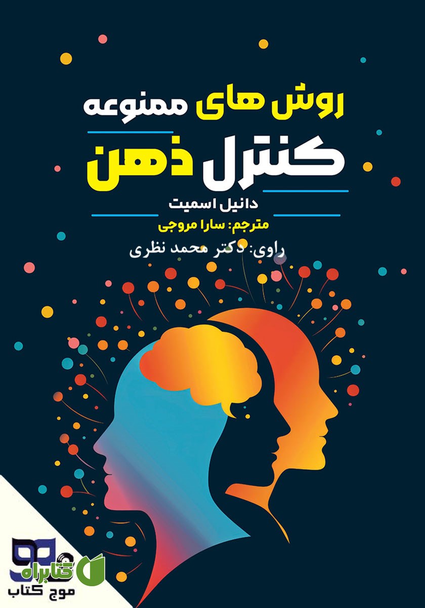 کتاب صوتی روش‌های ممنوعه کنترل ذهن