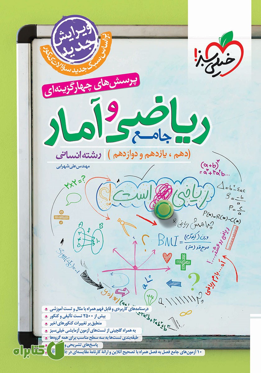 کتاب پرسش‌های چهار گزینه‌ای ریاضی و آمار جامع - دهم، یازدهم و دوازدهم - رشته انسانی