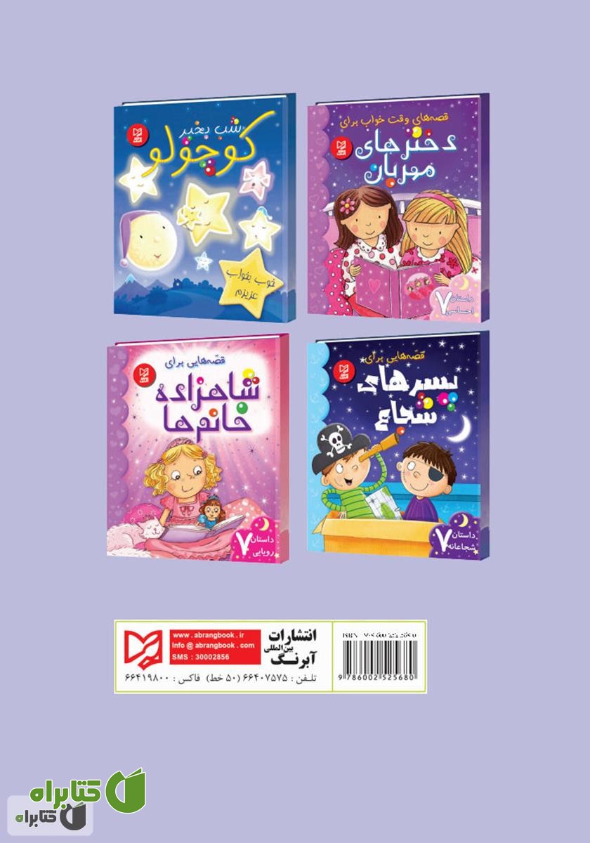 پشت جلد کتاب قصه‌هایی برای پسرهای شجاع