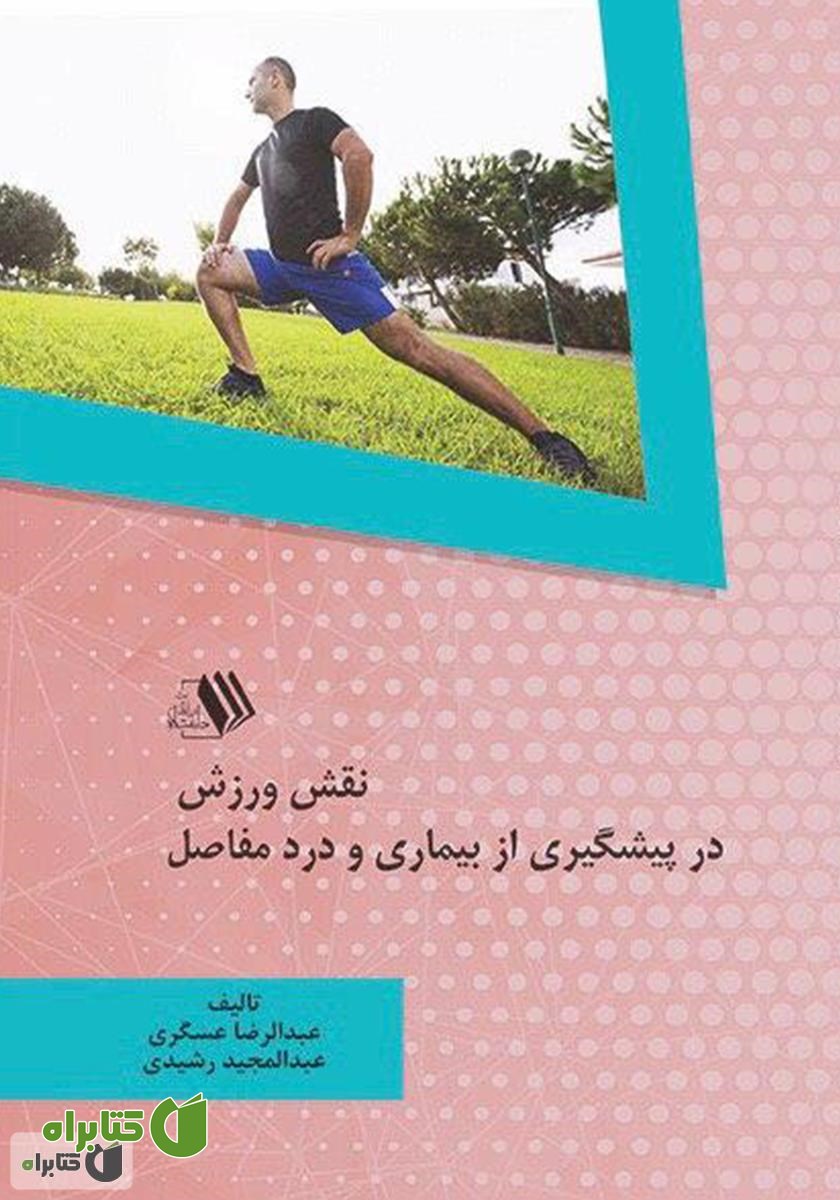 کتاب نقش ورزش در پیشگیری از بیماری و درد مفاصل
