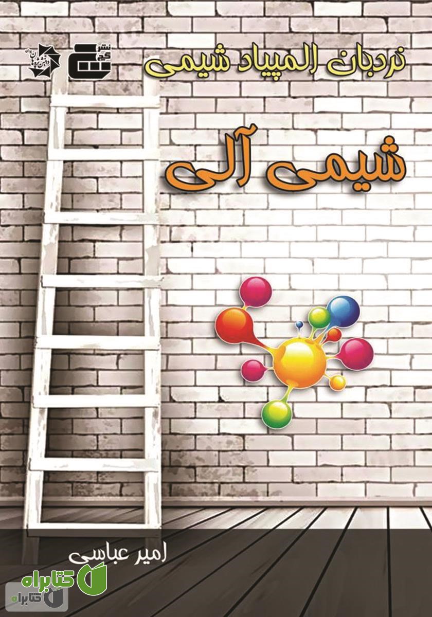 کتاب شیمی آلی
