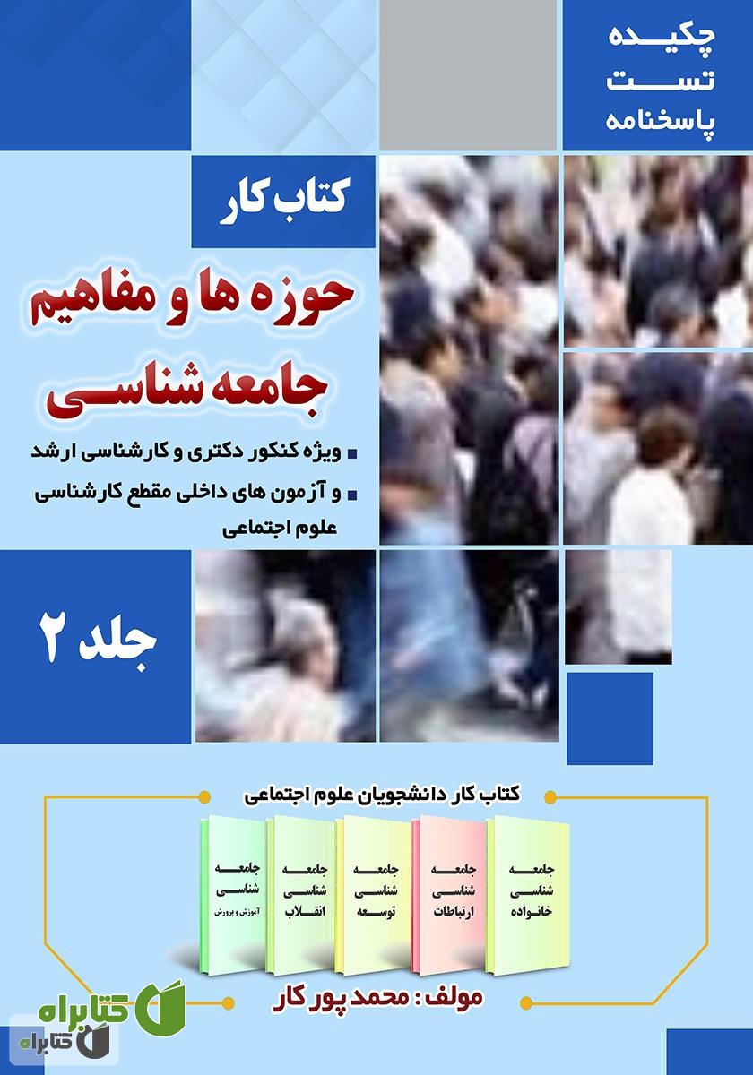 کتاب کار حوزه‌ها و مفاهیم جامعه شناسی - جلد 2