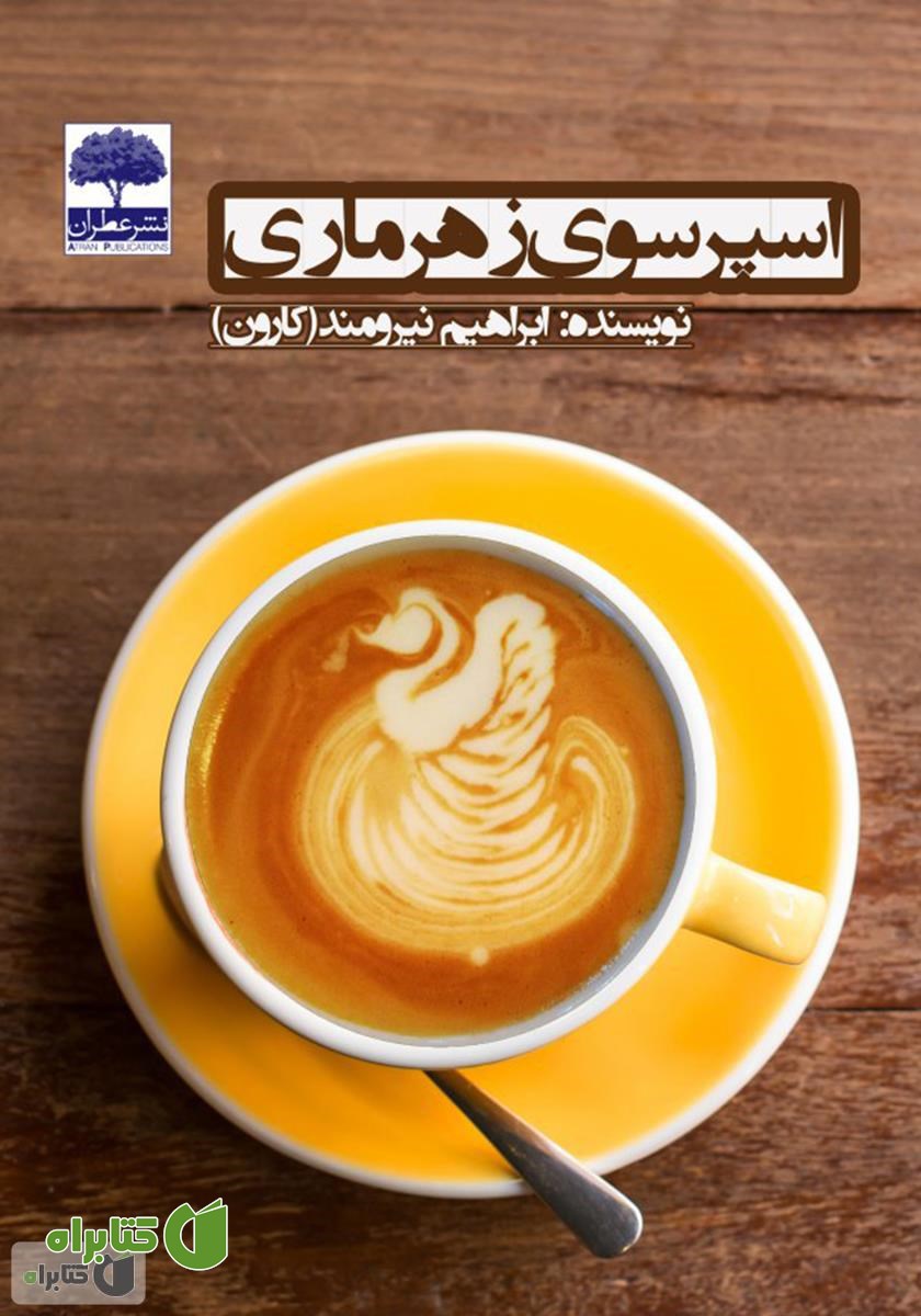 کتاب اسپرسوی زهرماری