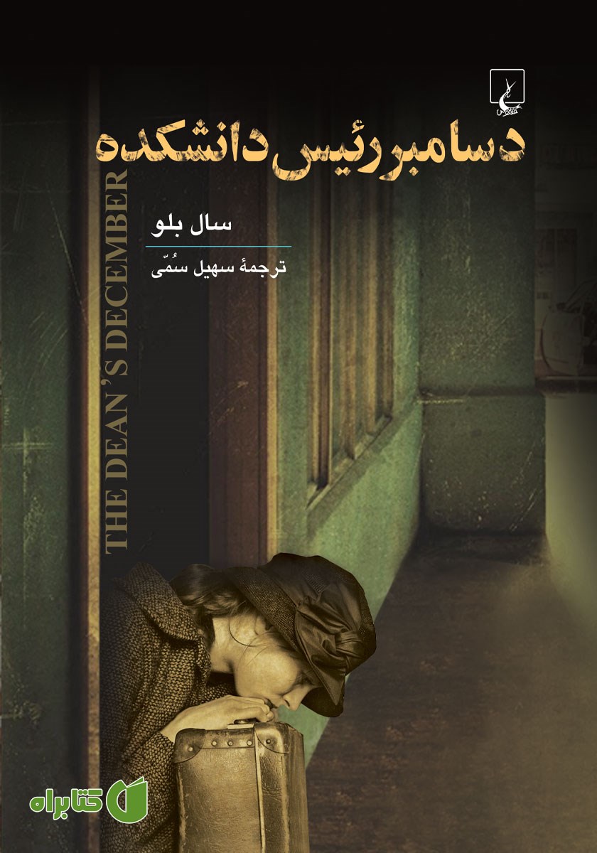 کتاب دسامبر رئیس دانشکده