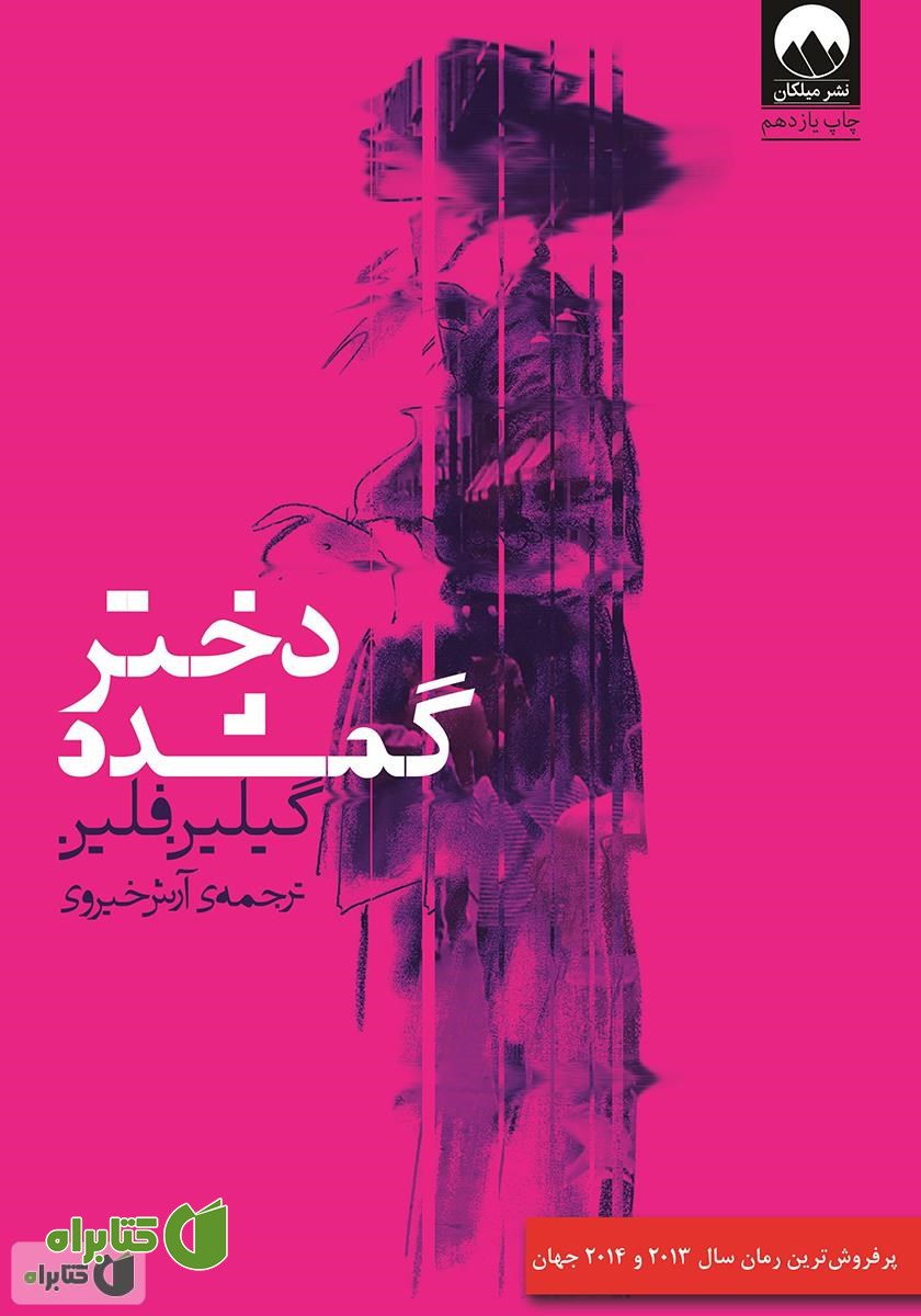 کتاب دختر گمشده