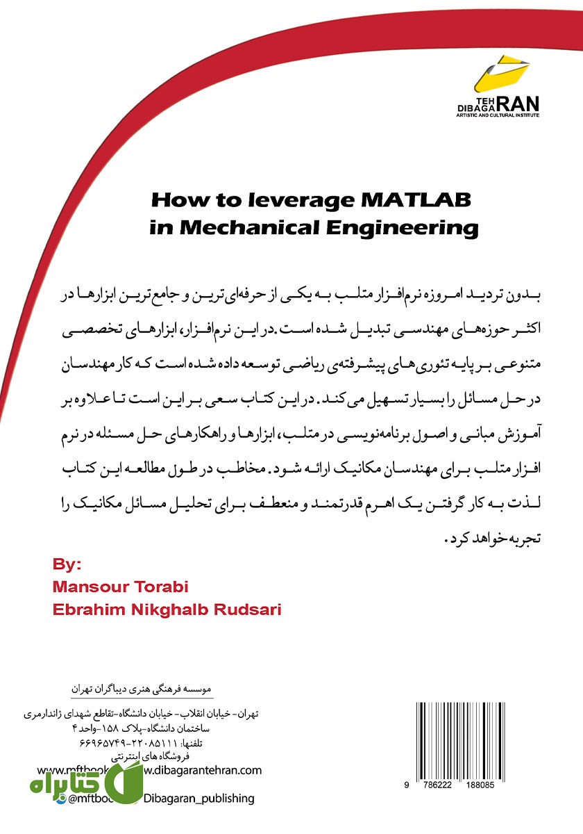 پشت جلد کتاب متلب MATLAB اهرمی برای مهندسان مکانیک (ویرایش جدید)