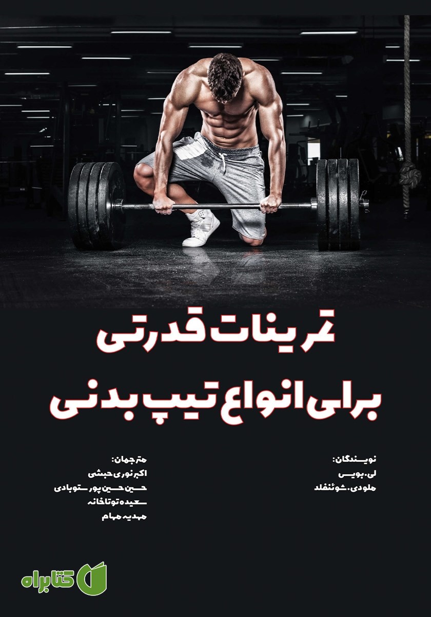 کتاب تمرینات قدرتی برای انواع تیپ بدنی