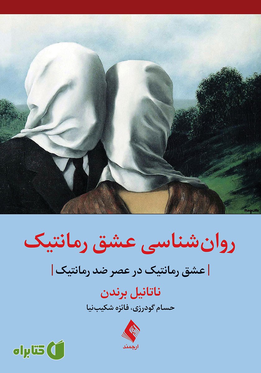 کتاب روان‌شناسی عشق رمانتیک