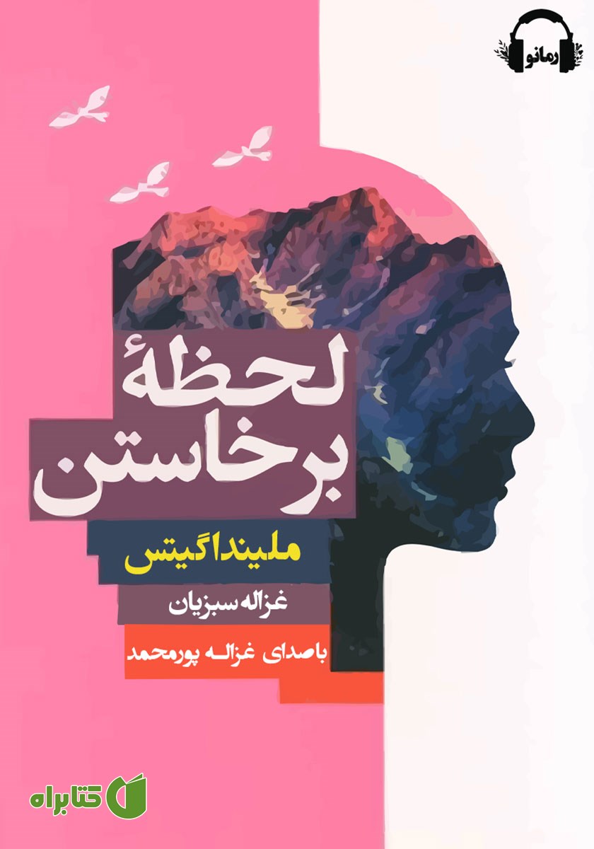 کتاب صوتی لحظه‌ی برخاستن