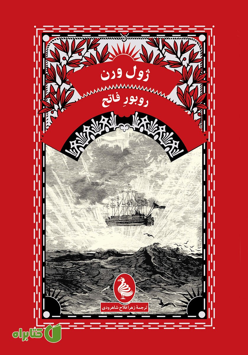کتاب روبور فاتح