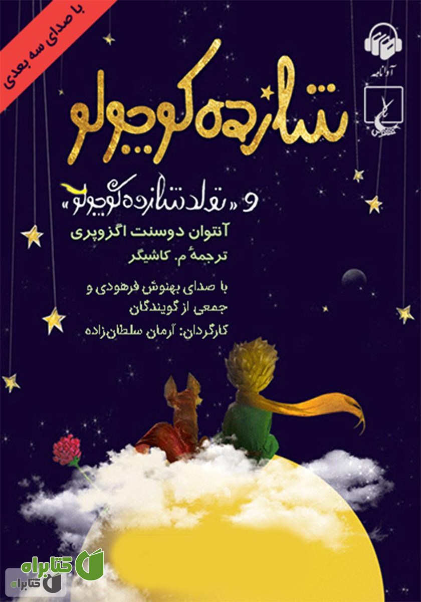 کتاب صوتی شازده کوچولو (با صدای سه بعدی)